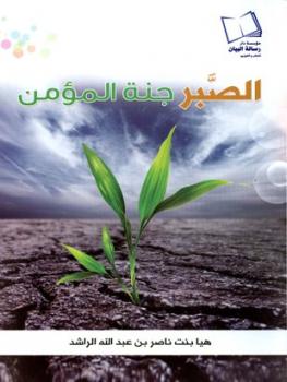 تحميل كتاب الصبر جنة المؤمن PDF هيا بنت ناصر بن عبد الله الراشد