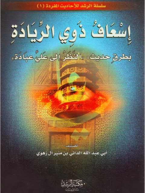 تحميل كتاب إسعاف ذوي الريادة بطرق حديث النظر إلى علي عبادة لأبو عبد الله الداني بن منير آل زهوي PDF