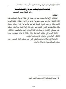 تحميل كتاب العلامات الإعرابية ومظاهر تطورها في اللهجات العربية PDF أبوشغفة محمد العصلب