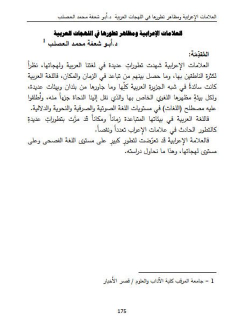 تحميل كتاب العلامات الإعرابية ومظاهر تطورها في اللهجات العربية PDF أبوشغفة محمد العصلب