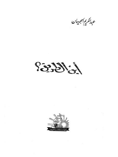 تحميل كتاب أين الطريق PDF عبد الكريم الجهيمان