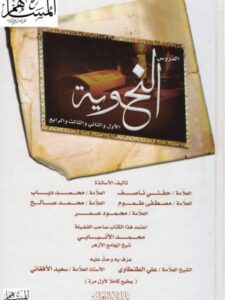 تحميل كتاب الدروس النحوية الأول والثاني والثالث والرابع مجموعة من الأساتذة PDF