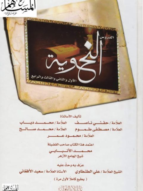 تحميل كتاب الدروس النحوية الأول والثاني والثالث والرابع مجموعة من الأساتذة PDF