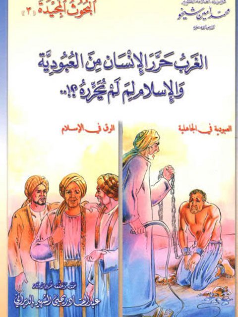 تحميل كتاب الغرب حرر الإنسان من العبودية والإسلام لِمَ لَم يحرره؟!.. لمحمد أمين شيخو جمعة PDF