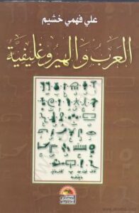 تحميل كتاب العرب والهيروغليفية PDF د. على فهمى خشيم