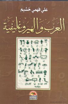 تحميل كتاب العرب والهيروغليفية PDF د. على فهمى خشيم