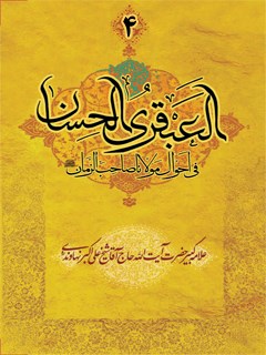 تحميل كتاب العبقری الحسان فی احوال مولانا صاحب الزمان (عج) جلد 4 ل علی اکبر نهاوندی PDF علی اکبر نهاوندی