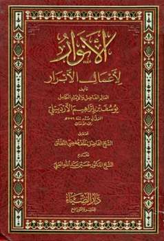 تحميل كتاب الأنوار لأعمال الأبرار PDF يوسف بن إبراهيم الأردبيلي