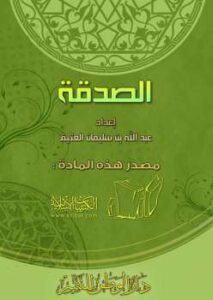 تحميل كتاب الصدقة PDF عبد الله بن سليمان العُتَيِّق نسخة سريعة التحميل