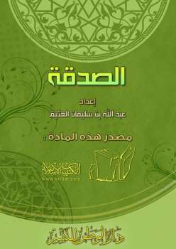 تحميل كتاب الصدقة PDF عبد الله بن سليمان العُتَيِّق نسخة سريعة التحميل
