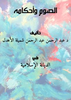 تحميل كتاب الصوم وأحكامه PDF د عبد الرحمن شميلة الأهدل