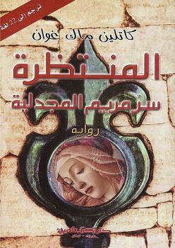 تحميل كتاب المنتظرة سر مريم المجدلية ل كاتلين ماك غوان PDF