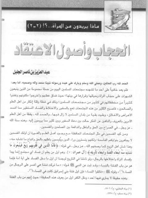 تحميل كتاب الحجاب وأصول الإعتقاد PDF عبد العزيز بن ناصر الجليل