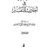 تحميل كتاب التيسير في أحاديث التفسير PDF محمد المكي الناصري