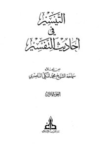 تحميل كتاب التيسير في أحاديث التفسير PDF محمد المكي الناصري