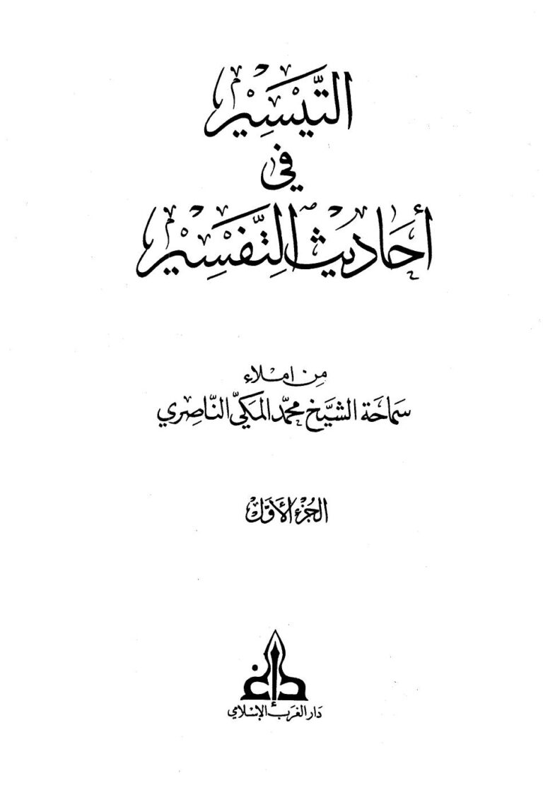 تحميل كتاب التيسير في أحاديث التفسير PDF محمد المكي الناصري