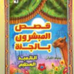 تحميل كتاب التلميذ العظيم PDF سلوى العناني