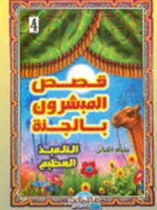 تحميل كتاب التلميذ العظيم PDF سلوى العناني