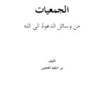 تحميل كتاب الجمعيات من وسائل الدعوة إلى الله PDF بن حنفية العابدين