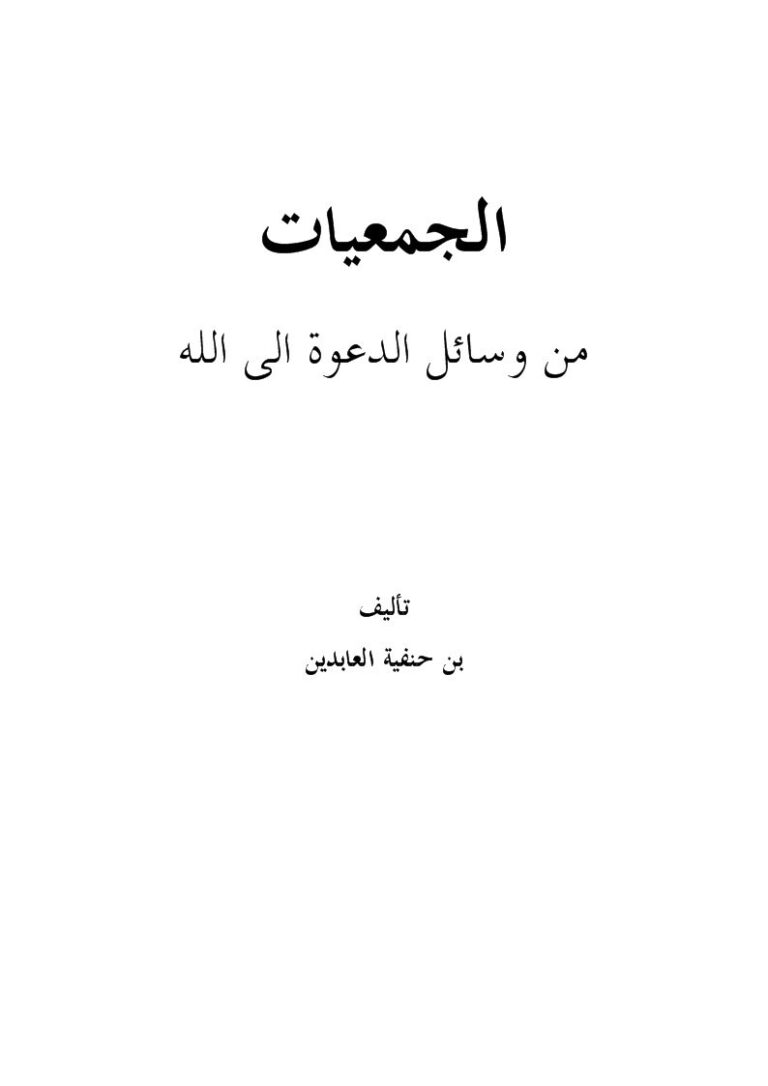 تحميل كتاب الجمعيات من وسائل الدعوة إلى الله PDF بن حنفية العابدين