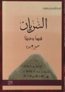 تحميل كتاب السريان قديما وحديثا PDF