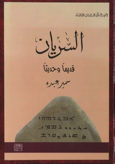تحميل كتاب السريان قديما وحديثا PDF