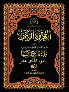 تحميل كتاب العروة الوثقي والتعليقات عليها جلد 11 موسسه جهاني سبطين عليهما السلام PDF