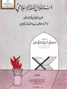 تحميل كتاب استقلال الفقه الإسلامي عن القانون الروماني والرد على شبه المستشرقين PDF الدسوقي السيد الدسوقي عيد