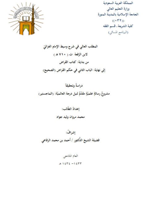 تحميل كتاب المطلب العالي في شرح وسيط الغزالي لابن الرفعة PDF ابن الرفعة بخط واضح