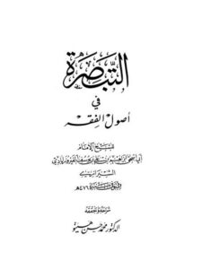 تحميل كتاب التبصرة في أصول الفقه PDF إبراهيم بن علي بن يوسف الفيروزابادي الشيرازي أبو إسحاق سهل الطباعة