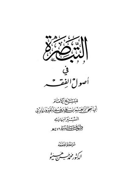 تحميل كتاب التبصرة في أصول الفقه PDF إبراهيم بن علي بن يوسف الفيروزابادي الشيرازي أبو إسحاق سهل الطباعة