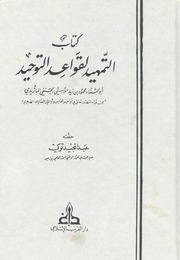 تحميل كتاب التمهيد لقواعد التوحيد PDF أبو الثناء محمود بن زيد اللامشي