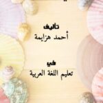 تحميل كتاب الإجابة في أصول فقه النحو PDF أحمد هزايمة