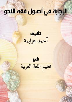 تحميل كتاب الإجابة في أصول فقه النحو PDF أحمد هزايمة