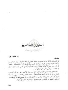 تحميل كتاب التعليل في اللغة العربية PDF هادي نهر
