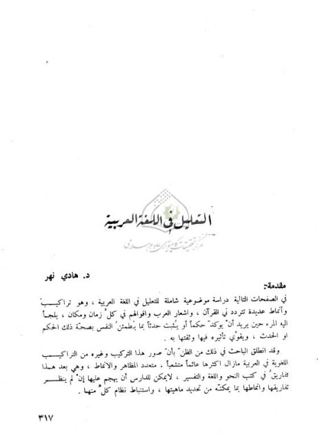 تحميل كتاب التعليل في اللغة العربية PDF هادي نهر