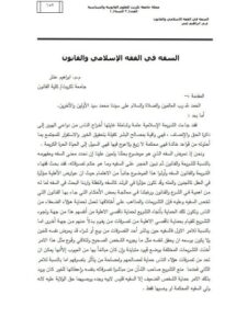 تحميل كتاب السفه في الفقه الإسلامي والقانون PDF إبراهيم عنتر