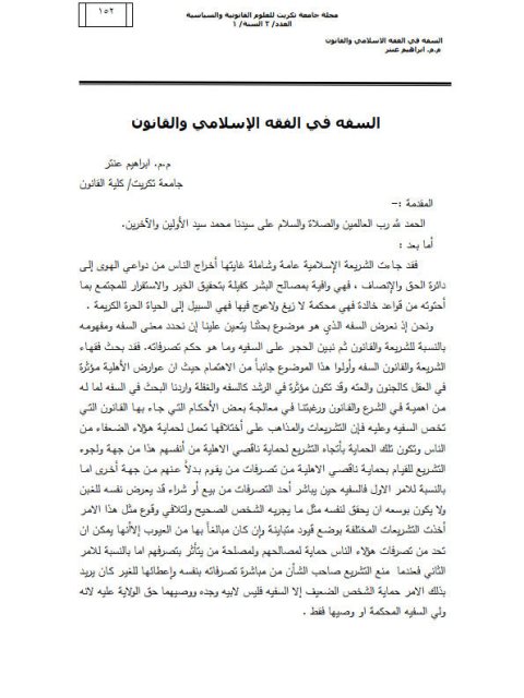 تحميل كتاب السفه في الفقه الإسلامي والقانون PDF إبراهيم عنتر