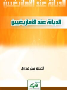 تحميل كتاب الديانة عند الأمازيغيين PDF جميل حمداوي