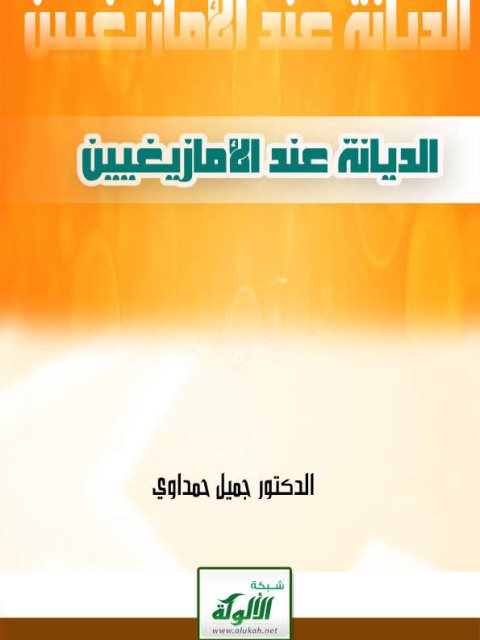 تحميل كتاب الديانة عند الأمازيغيين PDF جميل حمداوي