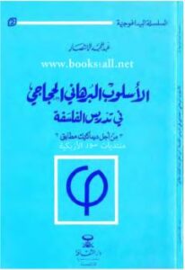 تحميل كتاب الأسلوب البرهانى الحجاجى فى الفلسفة – من أجل ديداكتيك مطابق ل عبد المجيد الانتصار PDF عبد المجيد الانتصار