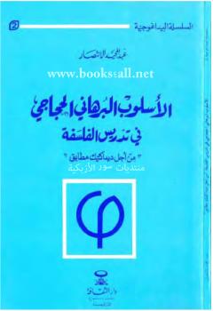 تحميل كتاب الأسلوب البرهانى الحجاجى فى الفلسفة – من أجل ديداكتيك مطابق ل عبد المجيد الانتصار PDF عبد المجيد الانتصار