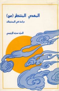 تحميل كتاب الامام المهدي عجل الله فرجه الشريف دراسة في المستجدات PDF السيد محمد الرئيسي