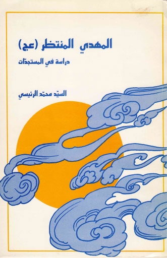 تحميل كتاب الامام المهدي عجل الله فرجه الشريف دراسة في المستجدات PDF السيد محمد الرئيسي