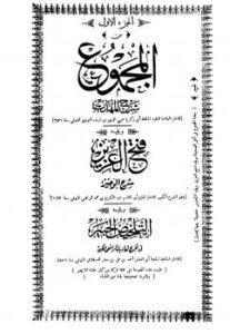 تحميل كتاب المجموع شرح المهذب، ويليه فتح العزيز شرح الوجيز، ويليه التلخيص الحبير في تخريج أحاديث الرافعي الكبير ل محيي الدين بن شرف النووي PDF