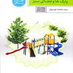 تحميل كتاب احکام پارکها و مراکز تفریحی ل محمد موسوي PDF محمد موسوي