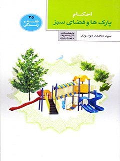 تحميل كتاب احکام پارکها و مراکز تفریحی ل محمد موسوي PDF محمد موسوي