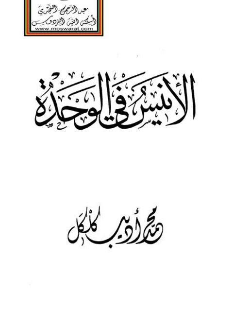 تحميل كتاب الأنيس في الوحدة PDF محمد أديب كلكل