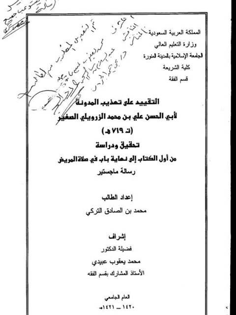 تحميل كتاب التقييد على تهذيب المدونة للزرويلي تحقيق ودراسة من أول الكتاب إلى نهاية باب في صلاة المريض PDF محمد بن الصادق التركي