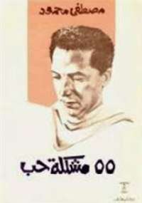 تحميل كتاب 55 مشكلة فى الحب PDF مصطفى محمود